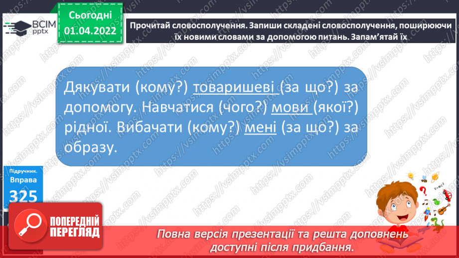 №109 - Словосполучення11