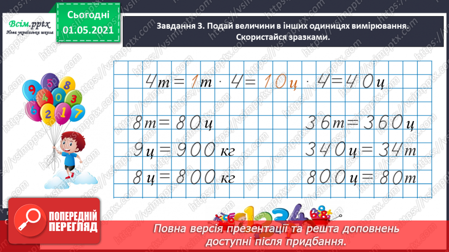 №099 - Вивчаємо одиниці вимірювання маси — 1 г, 1 т29 №099 - Вивчаємо одиниці вимірювання маси — 1 г, 1 т29
