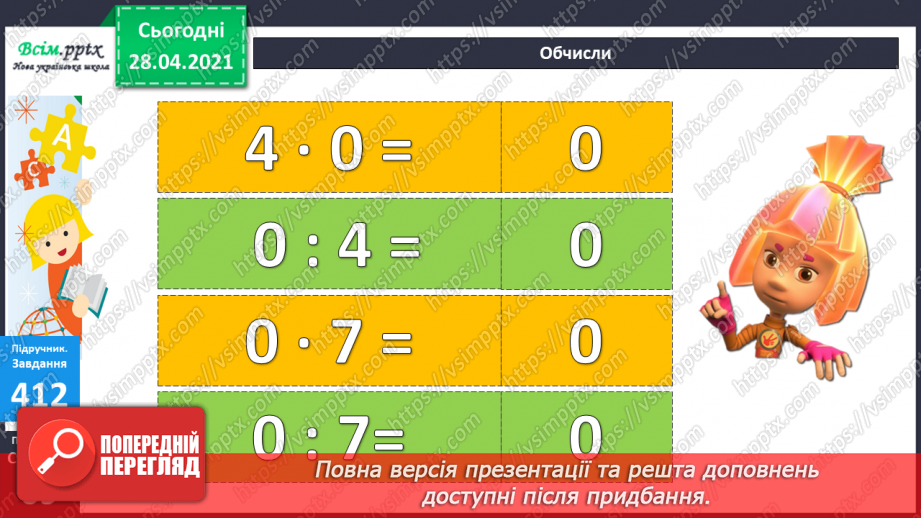 №045 - Ділення 0. Неможливість ділення на 0. Розв’язування задач зі збільшенням (зменшенням) чисел.15 №045 - Ділення 0. Неможливість ділення на 0. Розв’язування задач зі збільшенням (зменшенням) чисел.15