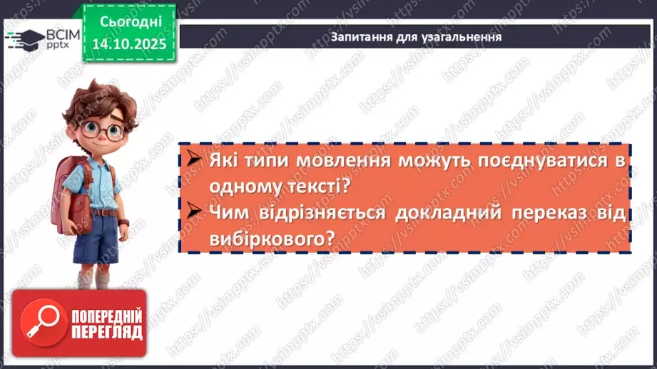№021 - П/О. ГР1, ГР2. РМ. Особливості будови опису пам’ятки історії та культури. Вибірковий усний переказ розповідного тексту з елементами опису22 №021 - П/О. ГР1, ГР2. РМ. Особливості будови опису пам’ятки історії та культури. Вибірковий усний переказ розповідного тексту з елементами опису22