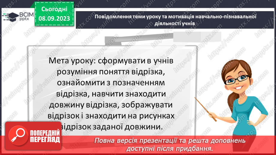 №014 - Відрізок. Одиниці вимірювання довжини відрізка. Побудова відрізка.3