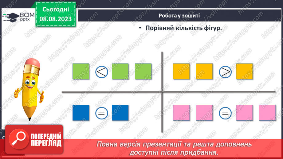 №015-16 - Порівняння чисел. Знаки «більше», «менше», «дорівнює»21