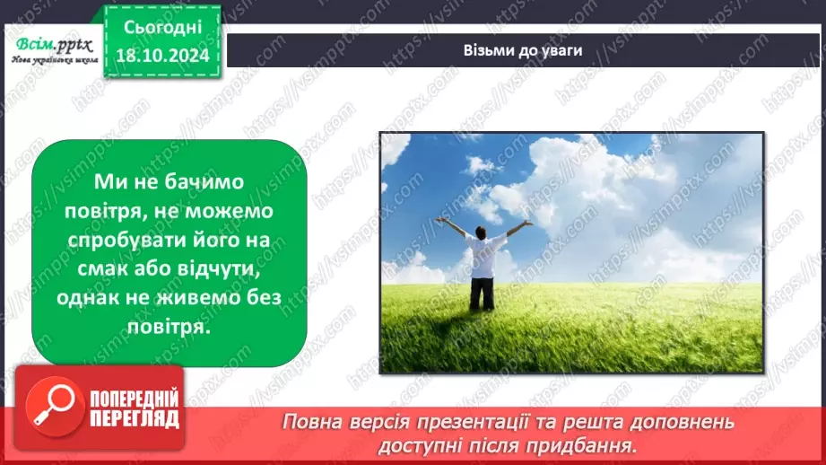 №0025 - Які властивості має повітря10 №0025 - Які властивості має повітря10