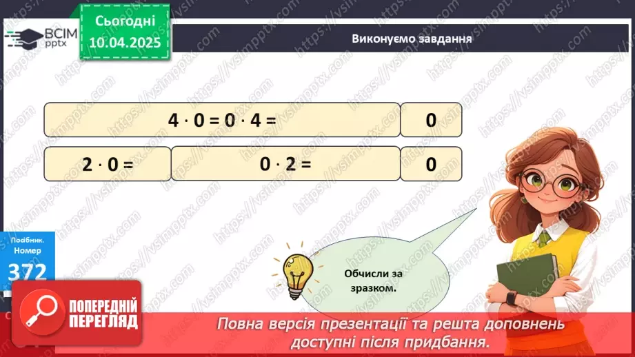 №118 - Множення з числами 1 і 0. Обчислення значень виразів на дві дії19 №118 - Множення з числами 1 і 0. Обчислення значень виразів на дві дії19