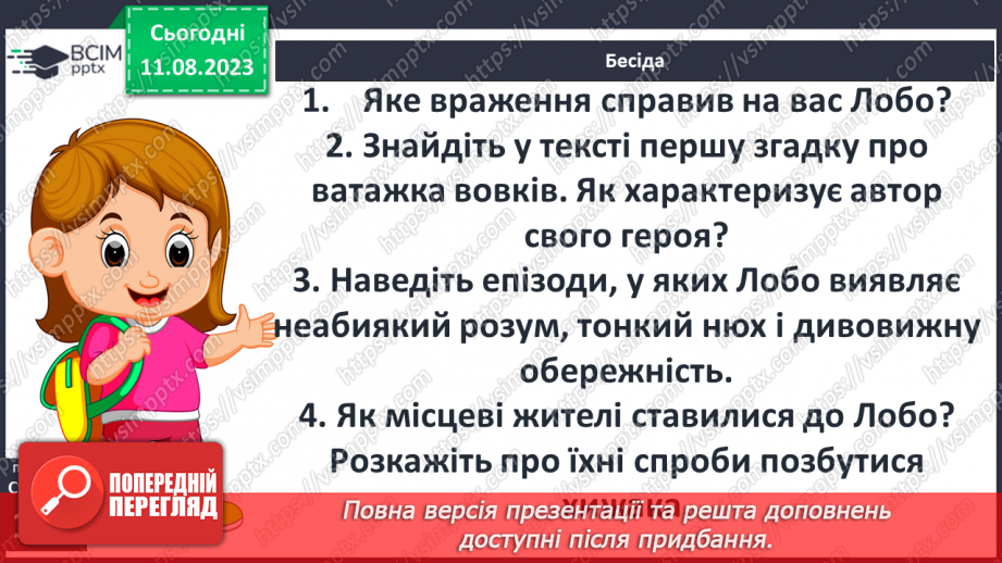 №26 - Ернест Сетон-Томпсон. Стислі відомості про автора. «Лобо – володар Курумпо»21 №26 - Ернест Сетон-Томпсон. Стислі відомості про автора. «Лобо – володар Курумпо»21