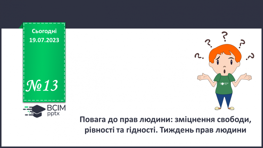 №13 - Повага до прав людини: зміцнення свободи, рівності та гідності. Тиждень прав людини.0 №13 - Повага до прав людини: зміцнення свободи, рівності та гідності. Тиждень прав людини.0