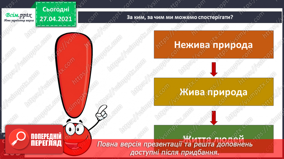 №077 - Урок-екскурсія. Які зміни відбулися в природі навесні?5