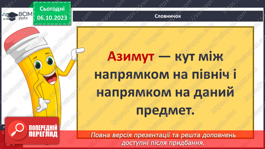 №13 - Визначення напрямків на плані. Визначення способів орієнтування на місцевості: їхні переваги та недоліки23