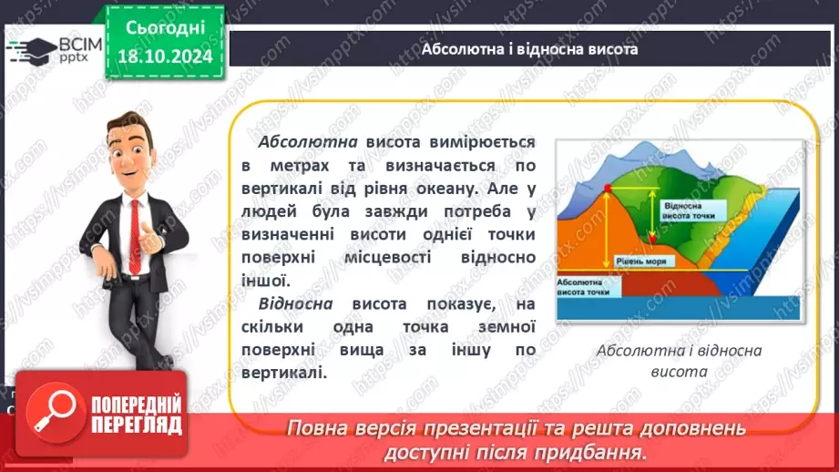 №18 - Рельєф суходолу і дна океану.9