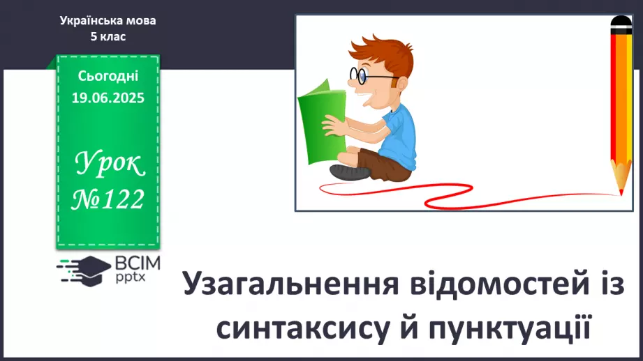 №0122 - Узагальнення відомостей із синтаксису й пунктуації0 №0122 - Узагальнення відомостей із синтаксису й пунктуації0