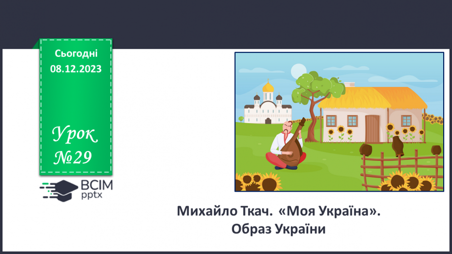 №29 - Михайло Ткач. «Моя Україна». Образ України.0