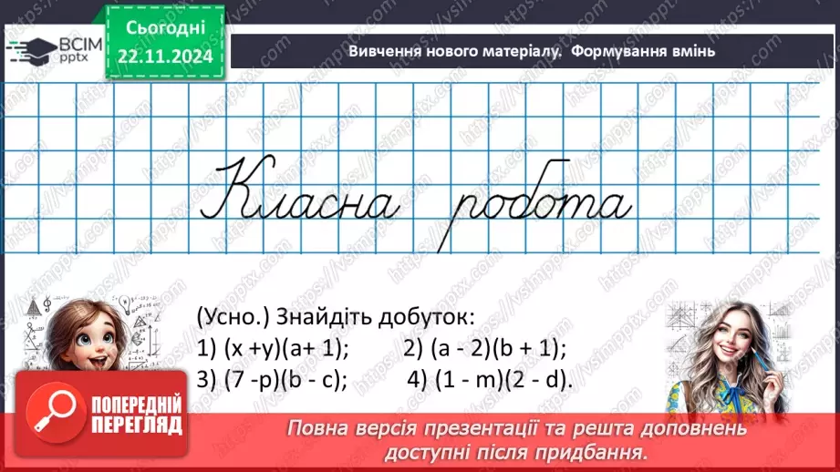 №038 - Множення многочлена на многочлен11 №038 - Множення многочлена на многочлен11