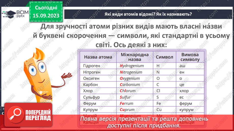 №08 - Атоми: які? де? скільки?9