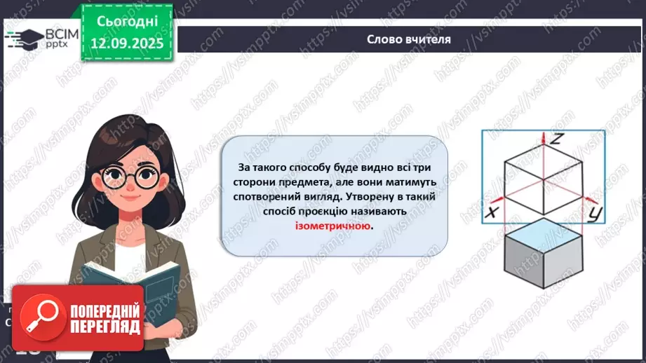 №07 - Аксонометричне проєціювання.19 №07 - Аксонометричне проєціювання.19