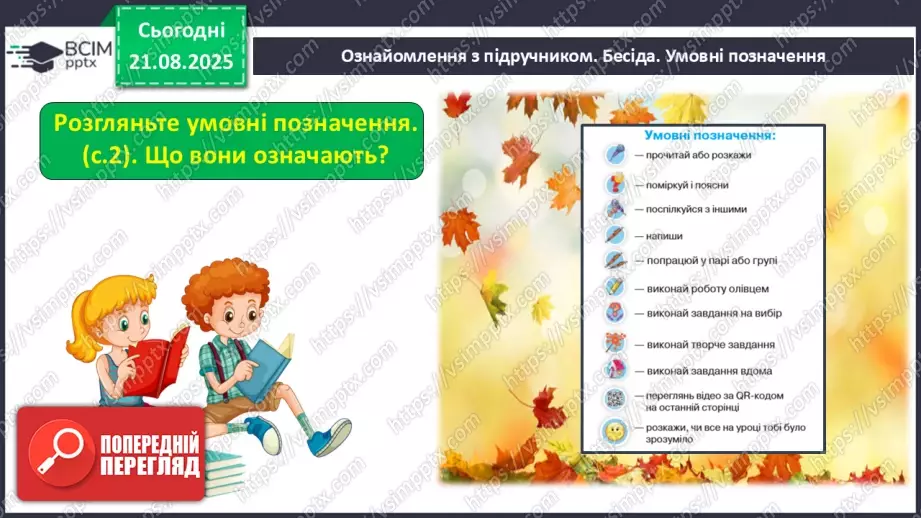 №001 - Знайомство з підручником. Державні символи України (с.1-3)12 №001 - Знайомство з підручником. Державні символи України (с.1-3)12