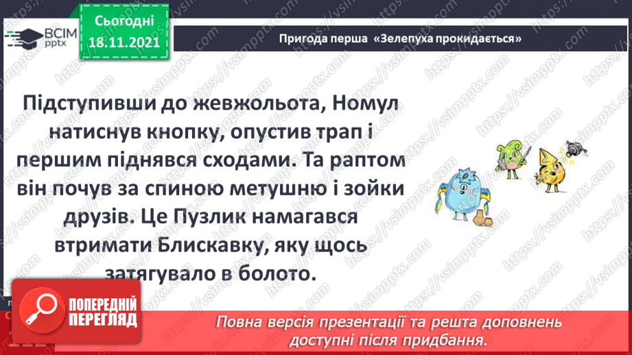 №037 - Вступ до теми. Г. Остапенко «Зелепуха прокидається»15 №037 - Вступ до теми. Г. Остапенко «Зелепуха прокидається»15