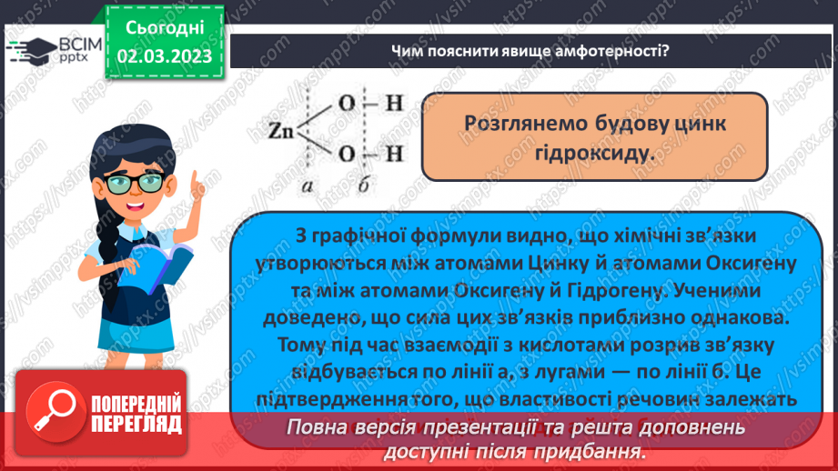 №52 - Амфотерні оксиди і гідроксиди та їхні хімічні властивості.11 №52 - Амфотерні оксиди і гідроксиди та їхні хімічні властивості.11