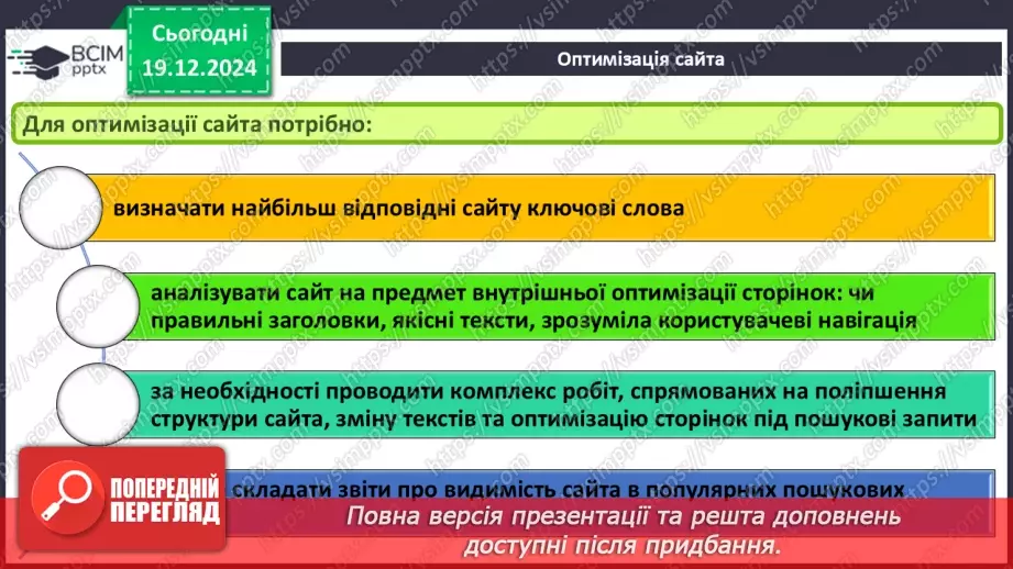 №33 - Поняття пошукової оптимізації та просування вебсайтів.30 №33 - Поняття пошукової оптимізації та просування вебсайтів.30