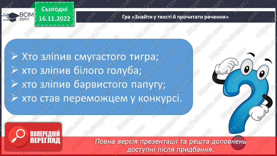 №115 - Читання. Закріплення букви г, Г, її звукового значення, уміння читати вивчені букви в словах, реченнях і текстах.. Опрацювання тексту «Конкурс у класі».24