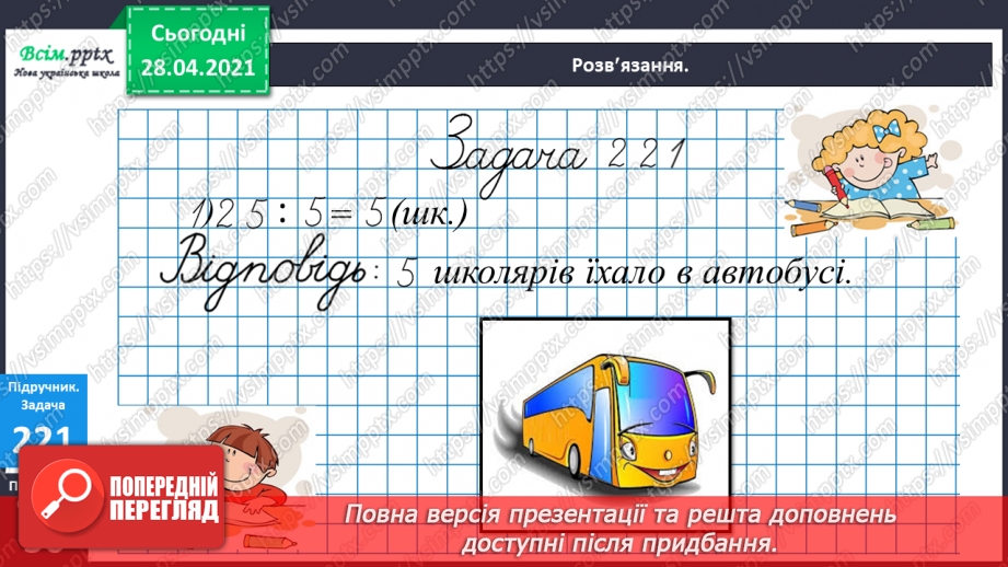 №025 - Таблиця множення і ділення числа 5. Спрощення виразів й обчислення їх значення. Задачі на знаходження частини від числа.19