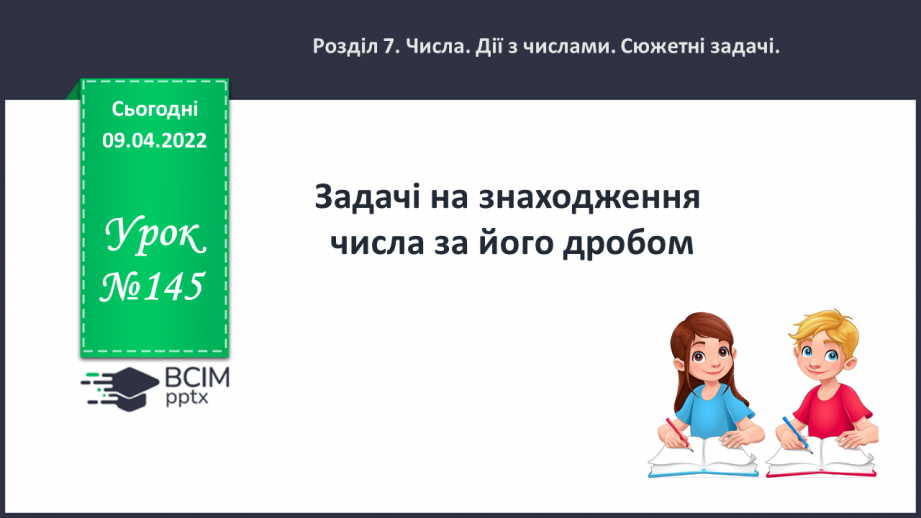 №145 - Задачі на знаходження числа за його дробом.0 №145 - Задачі на знаходження числа за його дробом.0