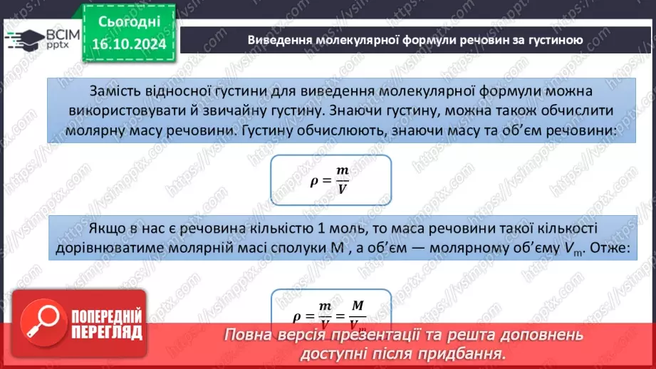 №09 - Виведення молекулярної формули речовини за загальною формулою гомологічного ряду та густиною або відносною густиною.19