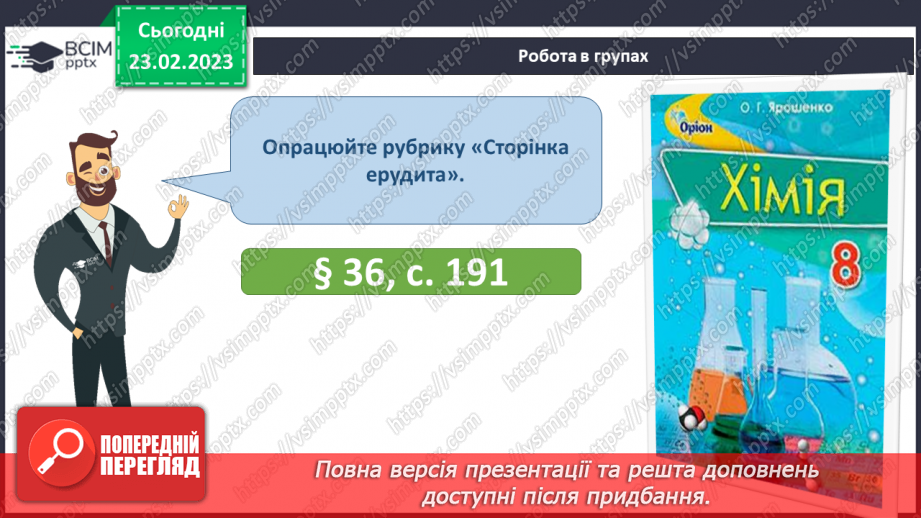 №49 - Взаємодія оксидів з водою, дія на індикатори утворених продуктів.25 №49 - Взаємодія оксидів з водою, дія на індикатори утворених продуктів.25