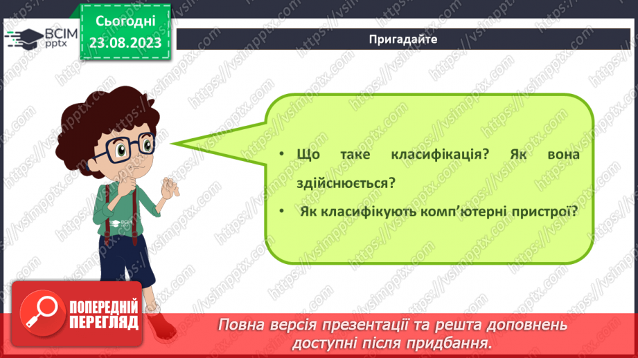 №02-3 - Інструктаж з БЖД. Призначення цифрових пристроїв. Класифікація цифрових пристроїв за призначенням.3