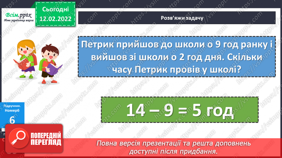№113-114 - Два способи називання часу за годинником. Розв’язування задач на визначення тривалості події.19 №113-114 - Два способи називання часу за годинником. Розв’язування задач на визначення тривалості події.19