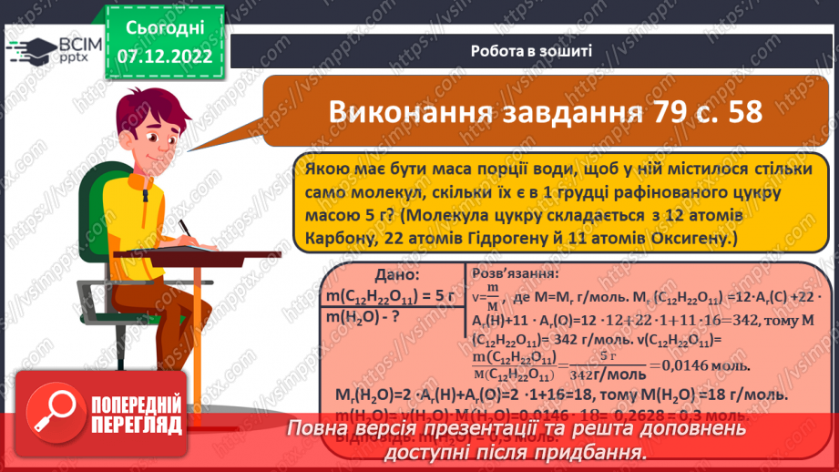 №34 - Молярна маса. Обчислення за хімічною формулою маси даної кількості речовини та кількості речовини за відомою масою22 №34 - Молярна маса. Обчислення за хімічною формулою маси даної кількості речовини та кількості речовини за відомою масою22
