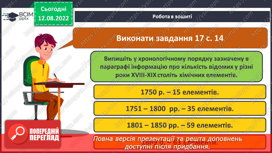 №04 - Будова атома. Короткі історичні відомості про спроби класифікації хімічних елементів.23