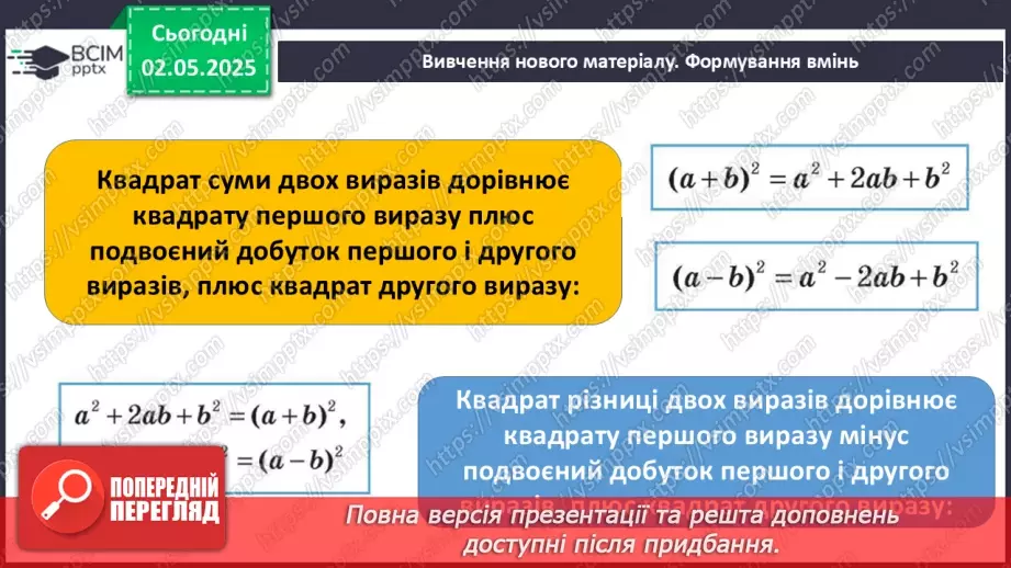 №097 - Формули скороченого множення.7