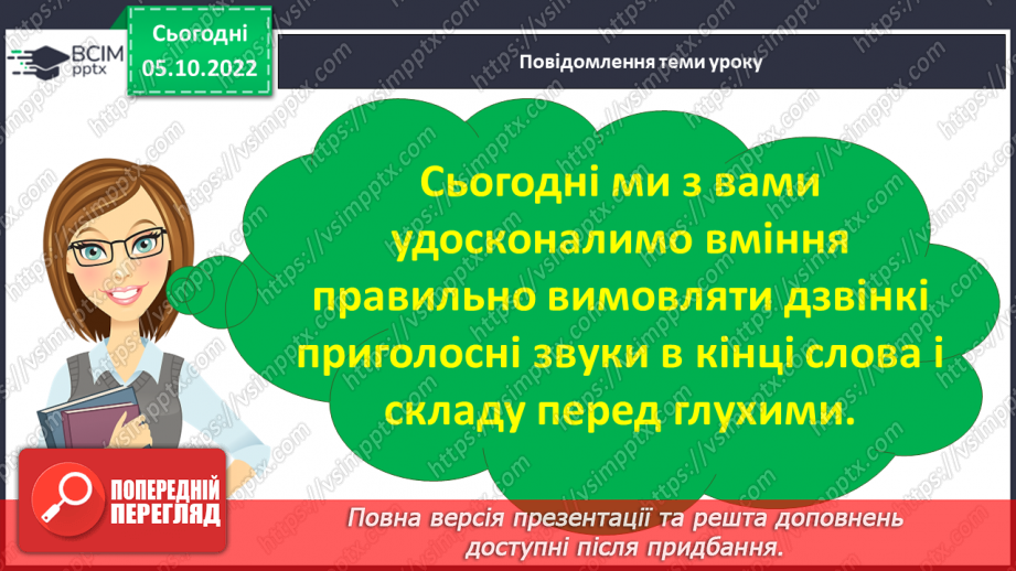 №030 - Дзвінкі приголосні звуки в кінці слова і складу перед глухим.13