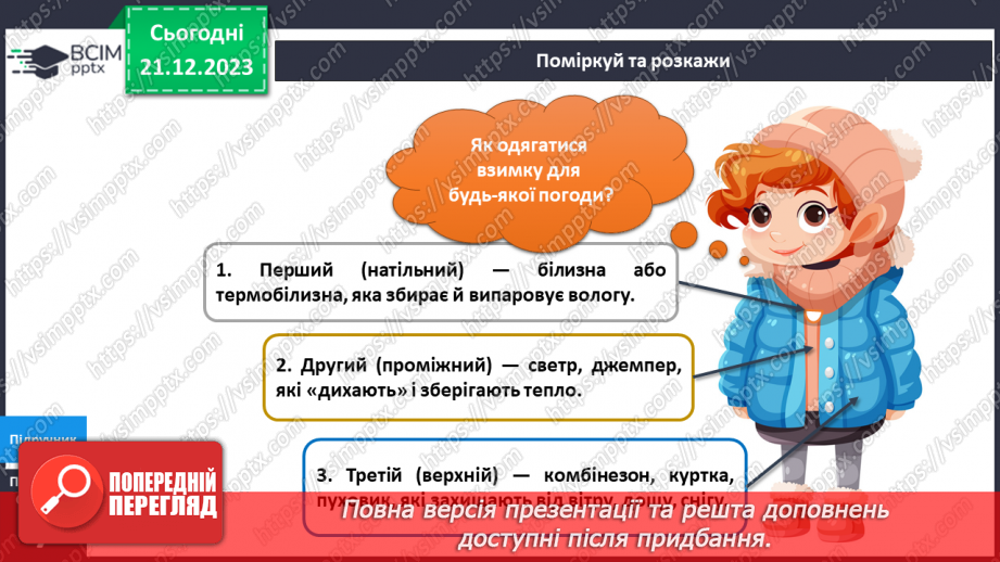№136-138 - Я досліджую погоду взимку14 №136-138 - Я досліджую погоду взимку14