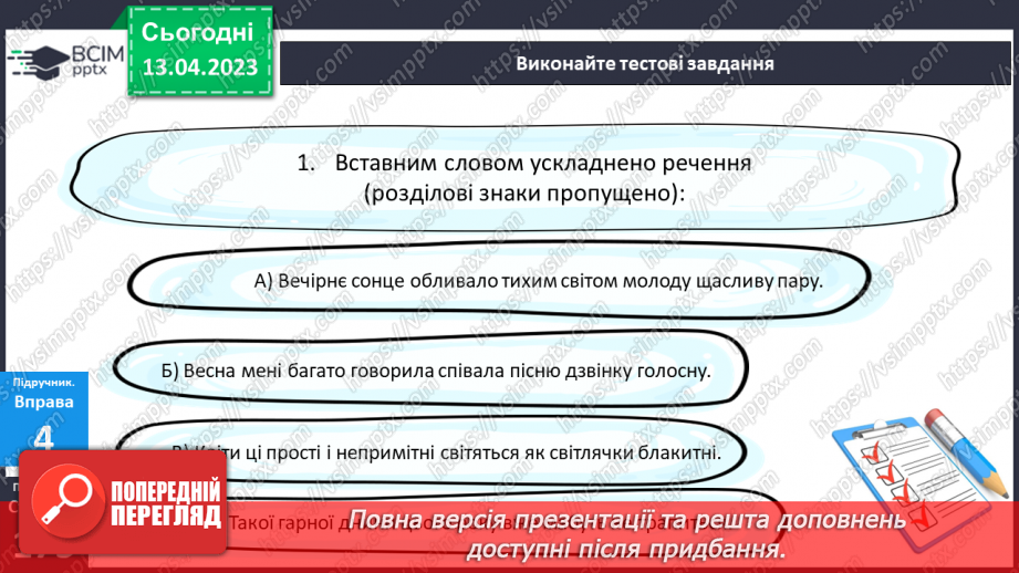 №125 - Розвиток мовлення. Вставні слова. Відокремлення вставних слів на письмі комами.13 №125 - Розвиток мовлення. Вставні слова. Відокремлення вставних слів на письмі комами.13