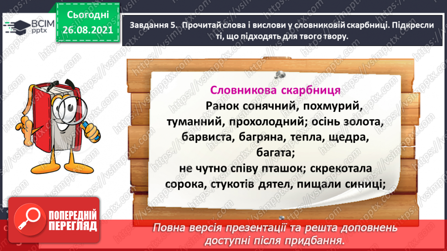 №007 - Розвиток зв’язного мовлення. Написання розповіді про свої враження від побаченого. Тема для спілкування: «Враження від осінньої природи»15