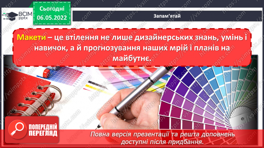 №33 - Інструктаж з БЖ. Чи легко моделювати життя? Макетування і моделювання. Виготовлення моделей улюбленого виду транспорту, будинків, пристроїв.6