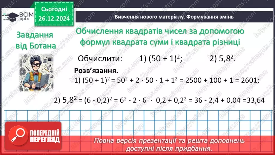 №054 - Квадрат суми та квадрат різниці двох виразів.10