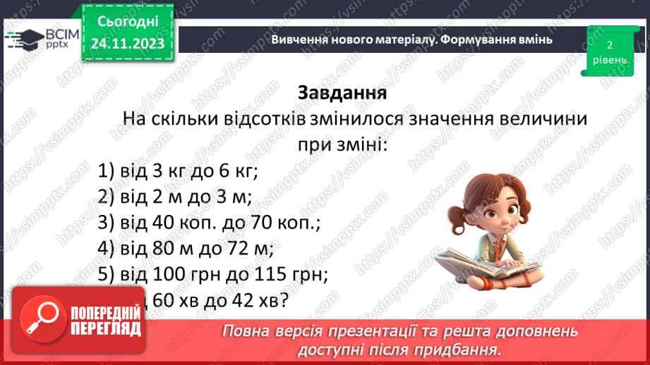 №067 - Відсоткове відношення двох чисел. Зміна величини у відсотках.21