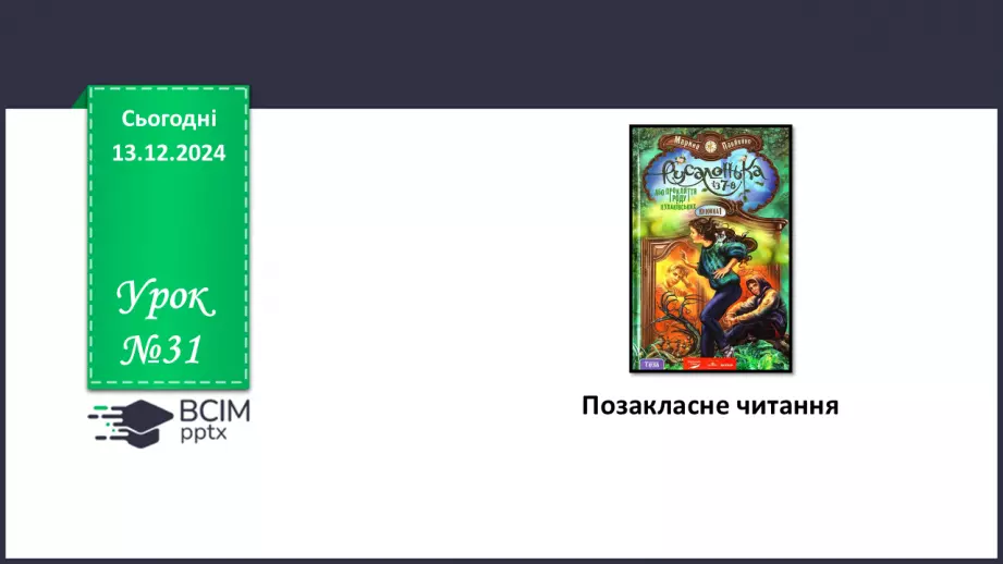 №31 - Позакласне читання _0