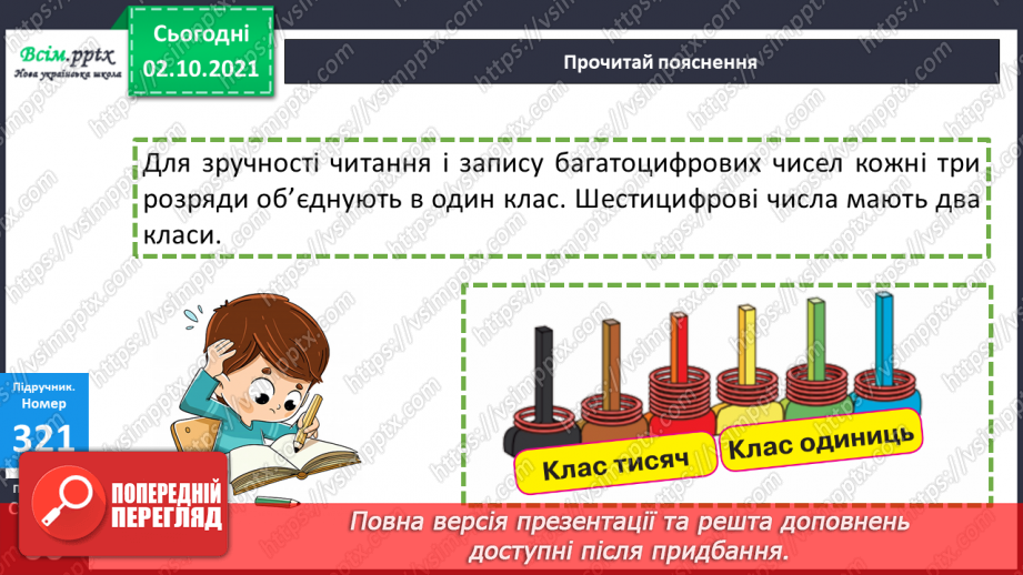 №032 - Класи багатоцифрових чисел. Розв’язування задач з буквеними даними12