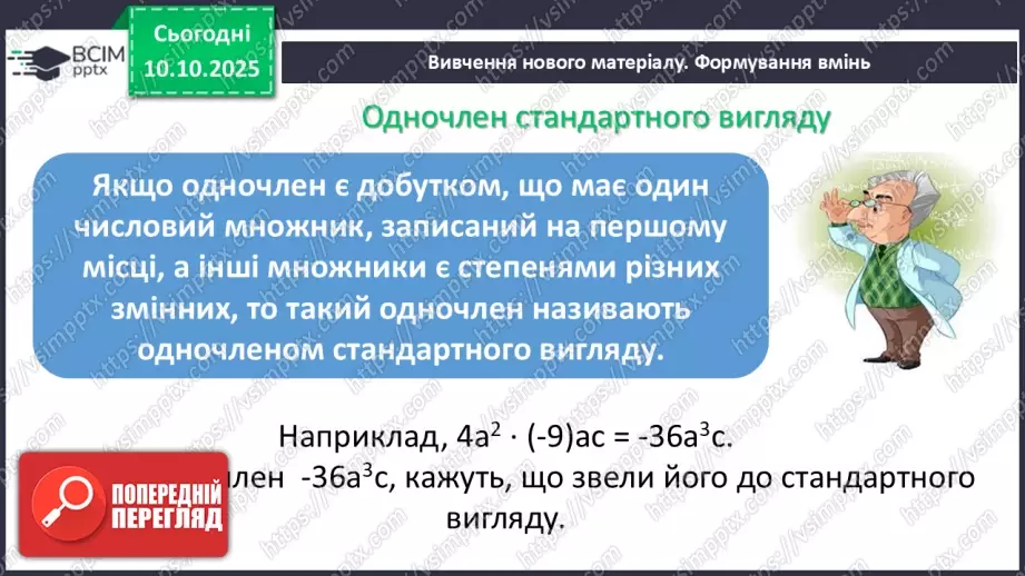 №023 - Одночлен. Дії з одночленами.6 №023 - Одночлен. Дії з одночленами.6