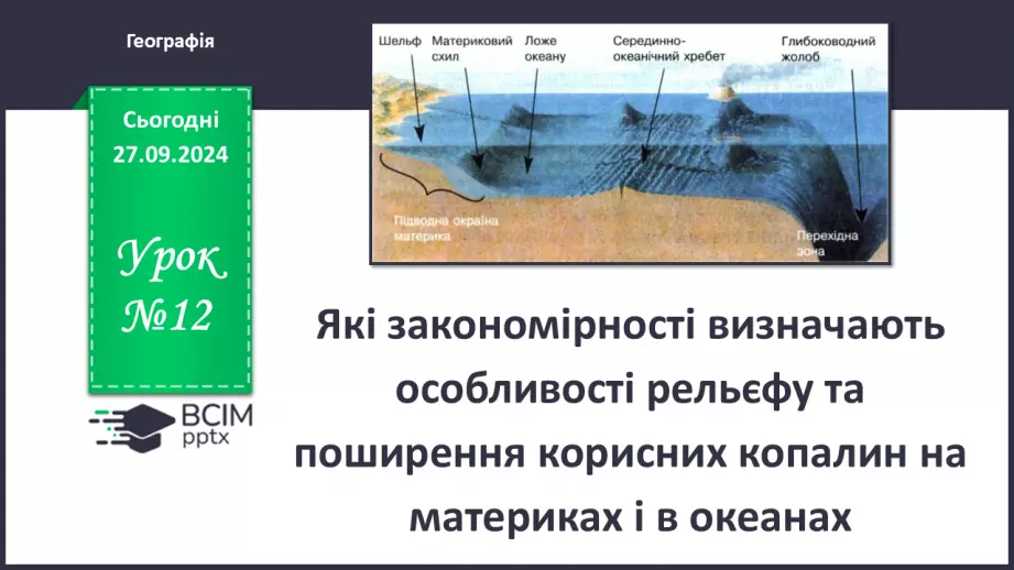 №12 - Які закономірності визначають особливості рельєфу та поширення корисних копалин на материках і в океанах.0