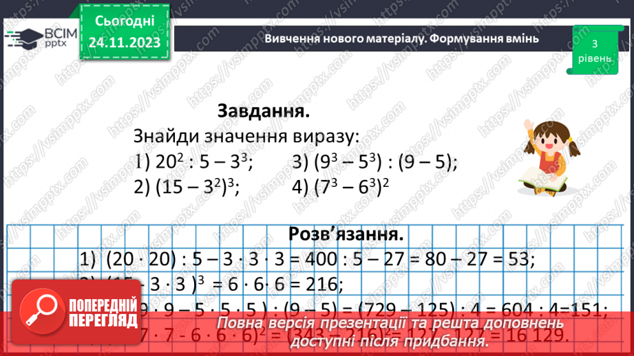 №066 - Розв’язування задач та вправ на обчислення виразів піднесення до степеня.16