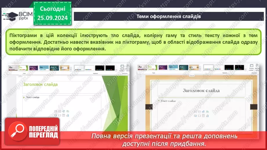 №12-13 - Інструктаж з БЖД. Об’єкти комп’ютерної презентації. Види слайдів. Редагування і форматування текстів на слайдах26