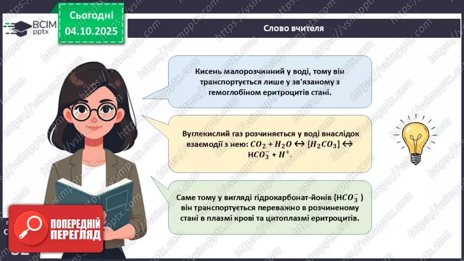 №019 - Будова й функції дихальної системи людини. Дихальні рухи. Газообмін у легенях і тканинах.26 №019 - Будова й функції дихальної системи людини. Дихальні рухи. Газообмін у легенях і тканинах.26