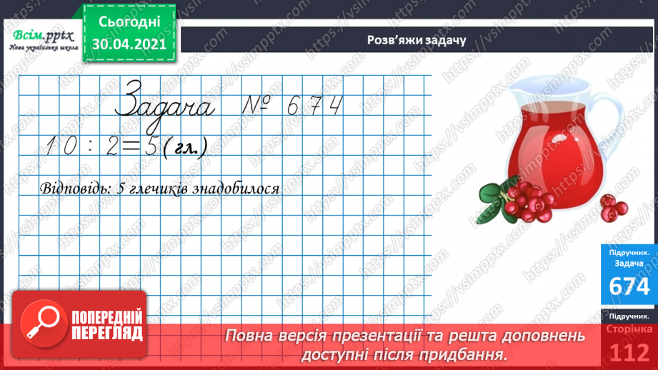 №085 - Закріплення вивчених таблиць множення і ділення. Розв’язування задач на ділення на вміщення.18