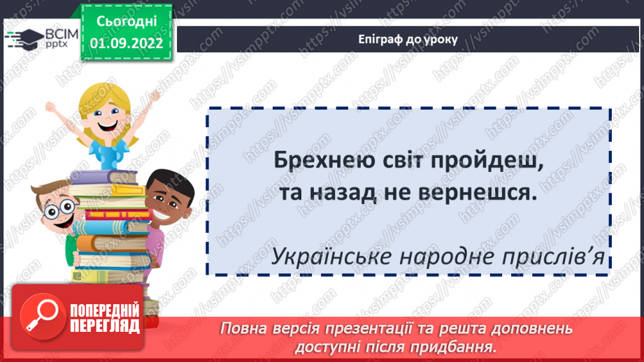 №05 - Індійська народна казка «Фарбований шакал». Викриття в образах тварин негативних людських якостей.2