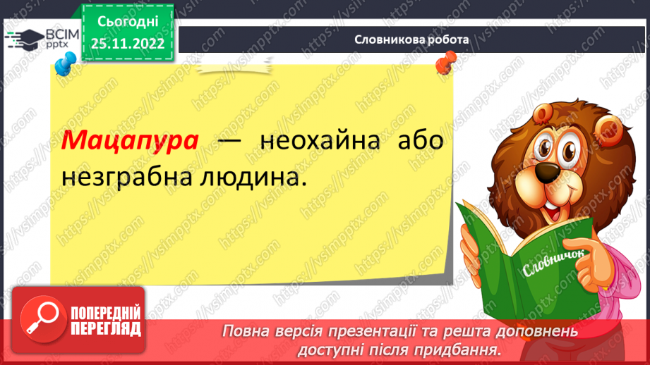 №30 - Василь Симоненко. «Подорож у країну Навпаки».10 №30 - Василь Симоненко. «Подорож у країну Навпаки».10