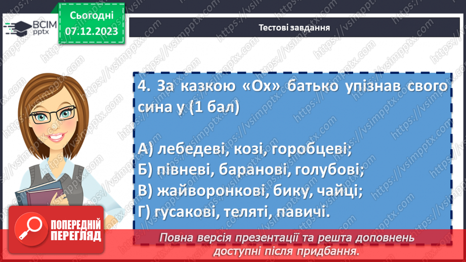 №30 - Контрольна робота №2 з теми “Велике диво казки” (тести і завдання)9